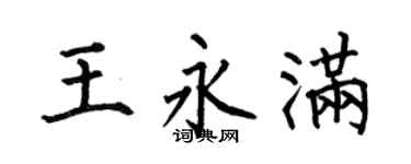 何伯昌王永滿楷書個性簽名怎么寫