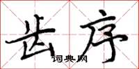 周炳元齒序楷書怎么寫