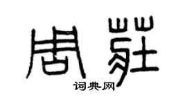 曾慶福周莊篆書個性簽名怎么寫