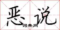 荊霄鵬惡說楷書怎么寫