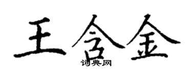 丁謙王含金楷書個性簽名怎么寫
