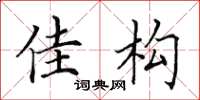 田英章佳構楷書怎么寫