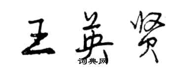 曾慶福王英賢行書個性簽名怎么寫