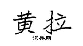 袁強黃拉楷書個性簽名怎么寫