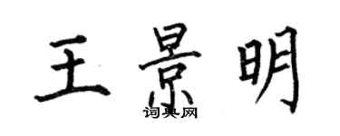 何伯昌王景明楷書個性簽名怎么寫