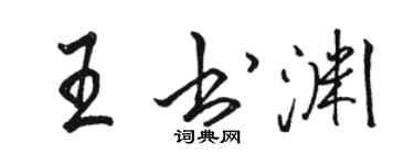 駱恆光王書淵行書個性簽名怎么寫