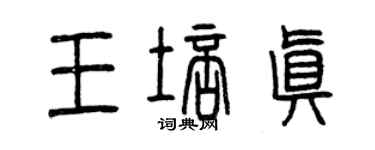 曾慶福王培真篆書個性簽名怎么寫