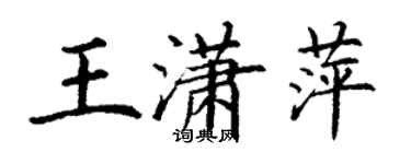 丁謙王瀟萍楷書個性簽名怎么寫