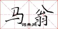 侯登峰馬翁楷書怎么寫