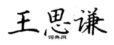 丁謙王思謙楷書個性簽名怎么寫