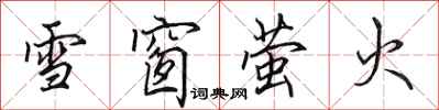 田英章雪窗螢火行書怎么寫