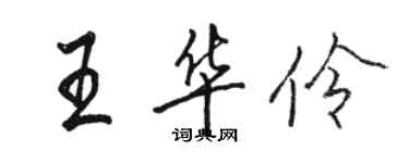 駱恆光王華伶行書個性簽名怎么寫