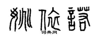 曾慶福姚依諾篆書個性簽名怎么寫