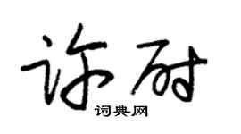 朱錫榮許尉草書個性簽名怎么寫