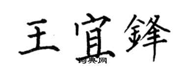 何伯昌王宜鋒楷書個性簽名怎么寫