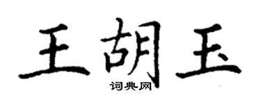 丁謙王胡玉楷書個性簽名怎么寫