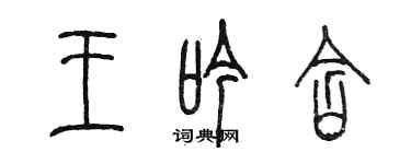 陳墨王吟含篆書個性簽名怎么寫