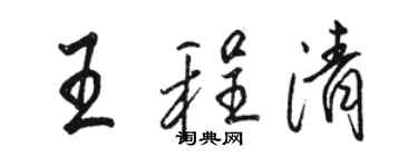 駱恆光王程清行書個性簽名怎么寫