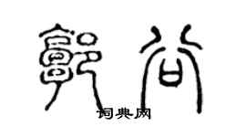 陳聲遠郭谷篆書個性簽名怎么寫