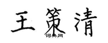 何伯昌王策清楷書個性簽名怎么寫