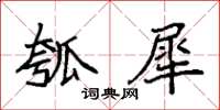 袁強瓠犀楷書怎么寫