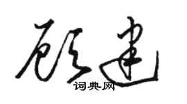 駱恆光顧建草書個性簽名怎么寫