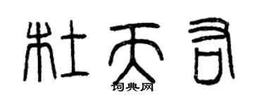 曾慶福杜天佑篆書個性簽名怎么寫