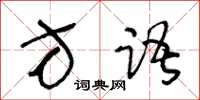 王冬齡方語草書怎么寫