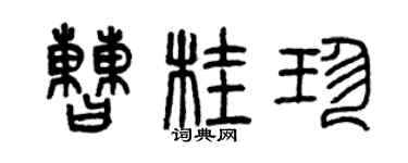 曾慶福曹桂珍篆書個性簽名怎么寫
