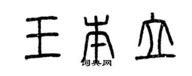 曾慶福王本立篆書個性簽名怎么寫