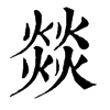 𥫷在康熙字典中的解釋_𥫷康熙字典