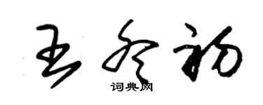 朱錫榮王冬初草書個性簽名怎么寫