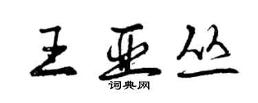 曾慶福王亞叢行書個性簽名怎么寫