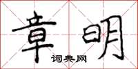 侯登峰章明楷書怎么寫