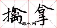 周炳元擒拿楷書怎么寫