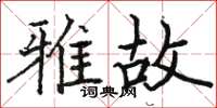 駱恆光雅故楷書怎么寫