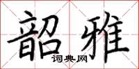 荊霄鵬韶雅楷書怎么寫