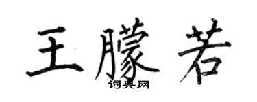 何伯昌王朦若楷書個性簽名怎么寫