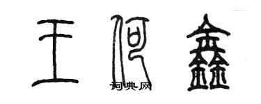 陳墨王荷鑫篆書個性簽名怎么寫