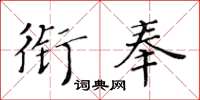 黃華生銜奉楷書怎么寫