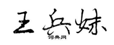 曾慶福王兵妹行書個性簽名怎么寫