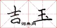 侯登峰吉玉楷書怎么寫