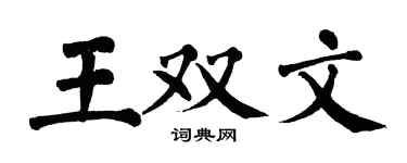 翁闓運王雙文楷書個性簽名怎么寫