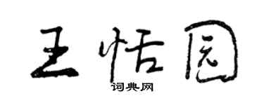 曾慶福王恬園行書個性簽名怎么寫