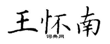 丁謙王懷南楷書個性簽名怎么寫