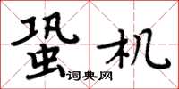 周炳元蛩機楷書怎么寫