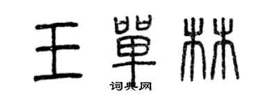 曾慶福王單林篆書個性簽名怎么寫