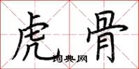 荊霄鵬虎骨楷書怎么寫