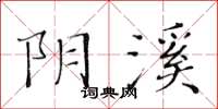 黃華生陰溪楷書怎么寫