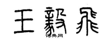 曾慶福王毅飛篆書個性簽名怎么寫